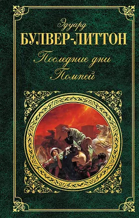 Книга Последние дни Помпей: роман (Эдуард Джордж Булвер-Литтон)