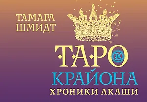 Таро Крайона. Хроники Акаши
