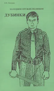 Холодное оружие полиции. Дубинки