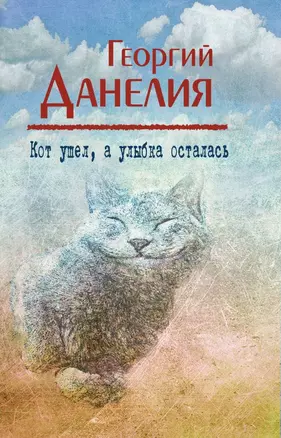 Кот ушел, а улыбка осталась — 2696829 — 1