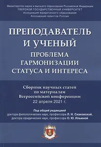 Преподаватель и ученый. Проблема гармонизации статуса и интереса. Сборник научных статей по материалам Всероссийской конференции