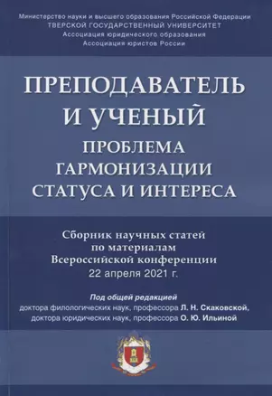 Преподаватель и ученый. Проблема гармонизации статуса и интереса. Сборник научных статей по материалам Всероссийской конференции — 2894411 — 1