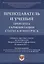 Преподаватель и ученый. Проблема гармонизации статуса и интереса. Сборник научных статей по материалам Всероссийской конференции — 2894411 — 1