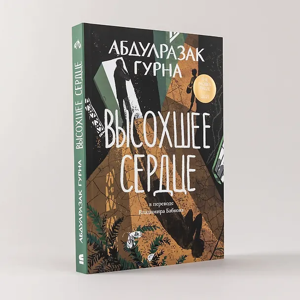 Книга Высохшее сердце: роман (Абдулразак Гурна) — 9