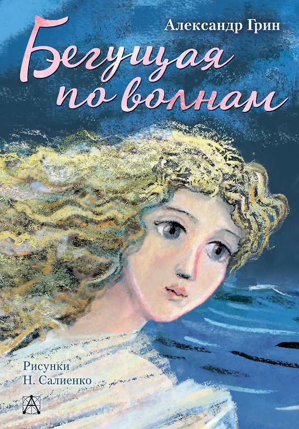 Книга Бегущая по волнам (Александр Грин) — 1