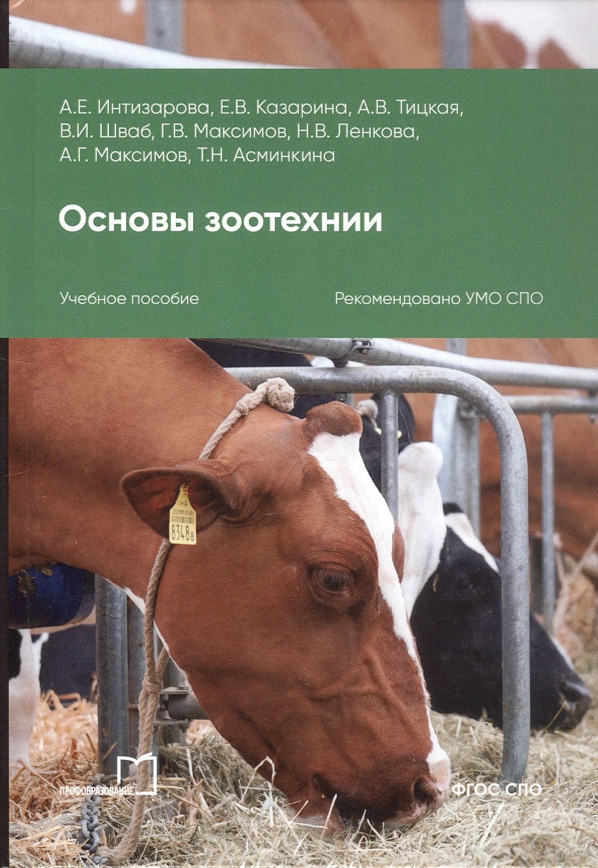 

Основы зоотехнии. Учебное пособие для СПО. 2-е издание