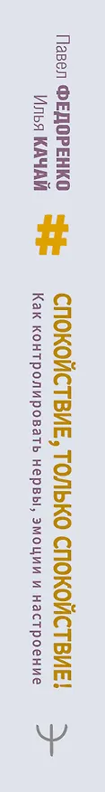 Книга Спокойствие, только спокойствие! Как контролировать нервы, эмоции и настроение (Павел Федоренко) — 3