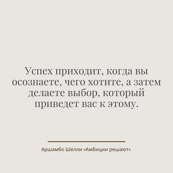 Книга Амбиции решают (Шелли Аршамбо) — 5