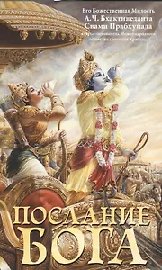 Послание Бога