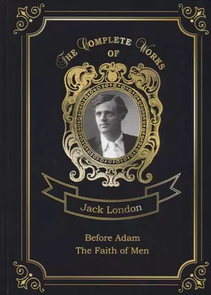 Before Adam and The Faith of Men = До Адама и Мужская верность. Т. 18: на англ.яз — 2675580 — 1