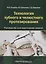 Технология зубного и челюстного протезирования. Руководство для практических занятий — 2796784 — 1