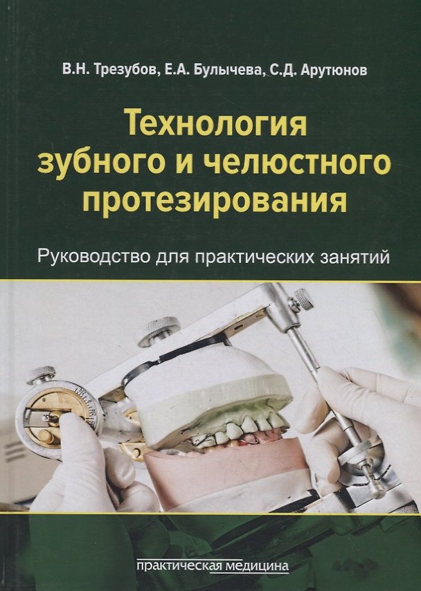 Книга Технология зубного и челюстного протезирования. Руководство для практических занятий (Владимир Трезубов) — 1