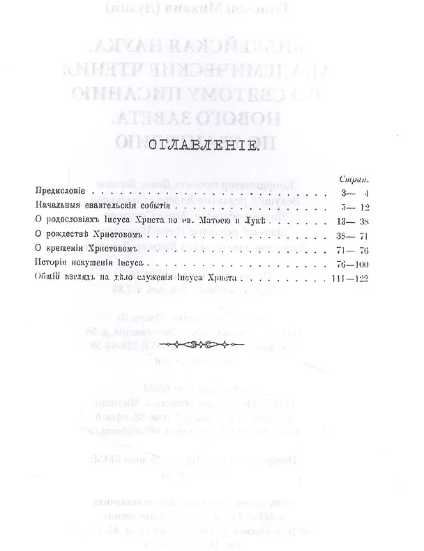 Книга Библейская наука. Академические чтения по Святому Писанию Нового завета. По Евангелию (репринтное изд.) () — 2