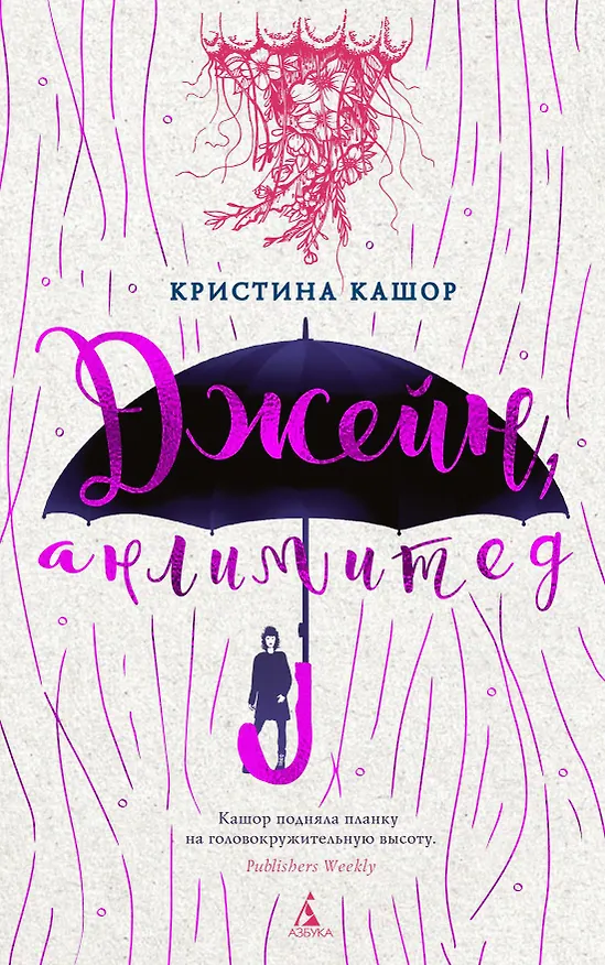 Книга Джейн, анлимитед (Кристина Кашор) — 1