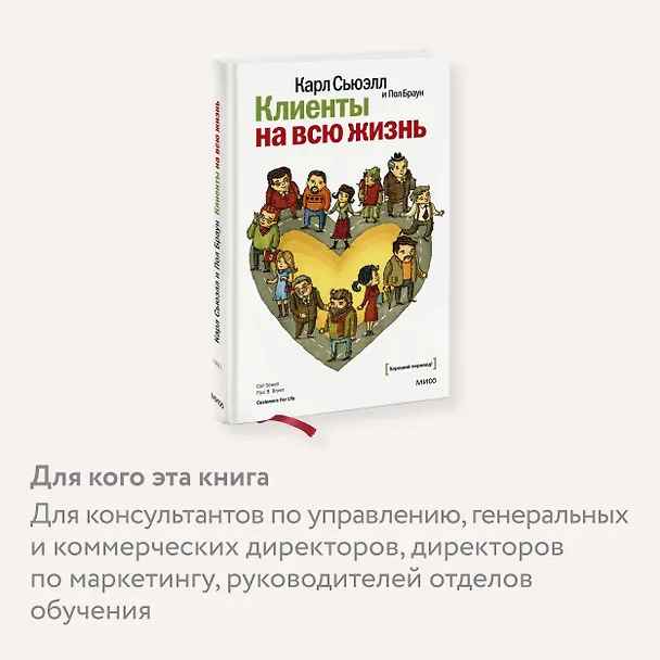 Книга Клиенты на всю жизнь (Карл Сьюэлл, Пол Браун) — 8