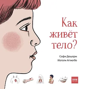 Как живёт тело?