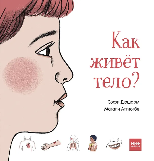 Книга Как живёт тело? (Софи Дюшарм) — 1