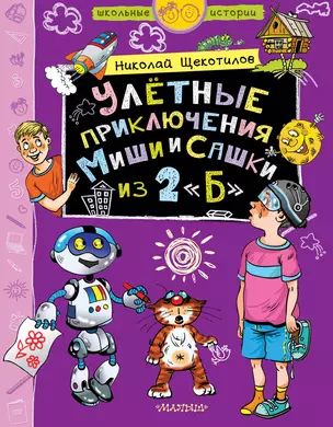 Улетные приключения Миши и Сашки из 2 "Б" — 2795188 — 1