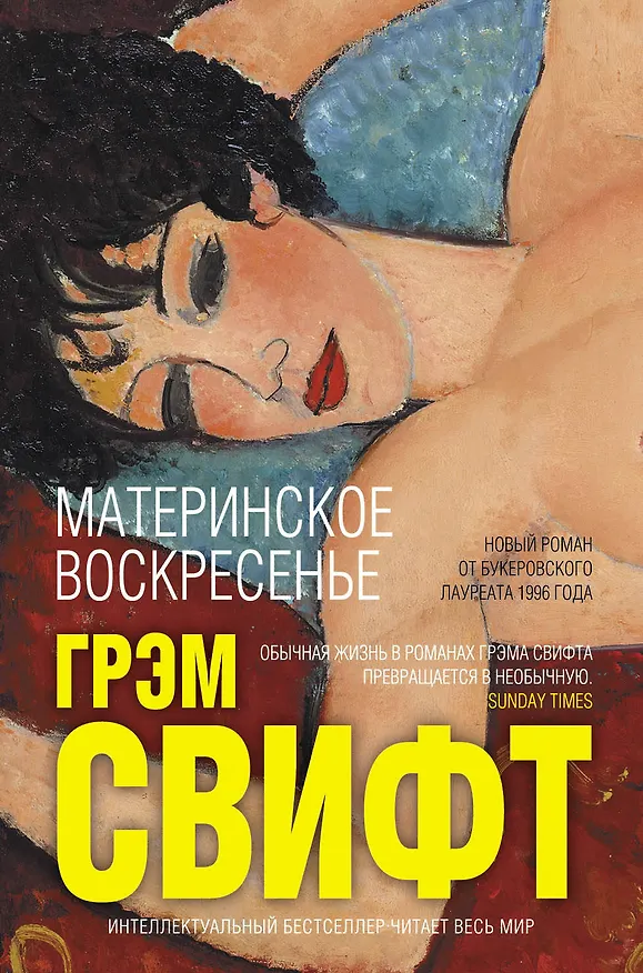 Книга Материнское воскресенье (Грэм Свифт) — 1