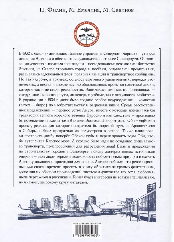 Книга Арктика за гранью фантастики. Будущее Севера глазами советский инженеров, изобретателей и писателей (Михаил Савинов, Павел Филин, М.А. Емелина) — 2