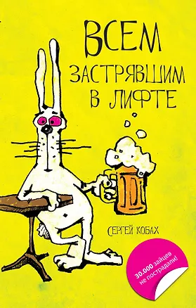 Книга Всем застрявшим в лифте (Сергей Кобах)