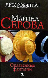 Книга Оплаченные фантазии: роман (Марина Серова) — 1