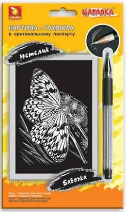 Игра Царапка мал.Бабочка 2274349