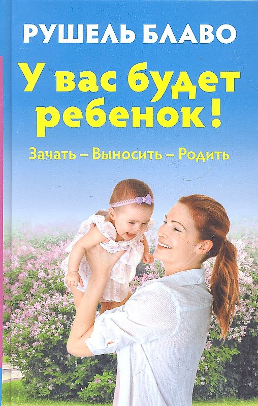 Книга У вас будет ребенок! Зачать выносить родить (Рушель Блаво) — 1
