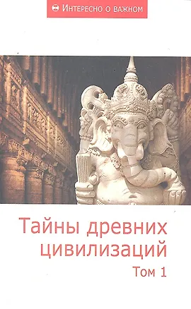 Книга Тайны древних цивилизаций: Сборник статей.  Том1. ()