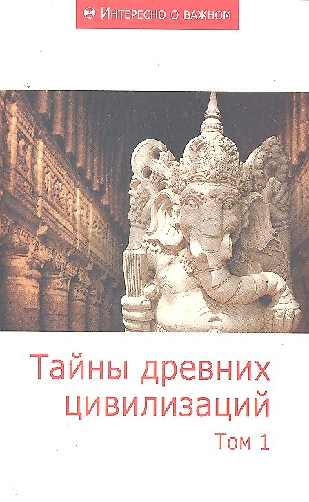 Тайны древних цивилизаций: Сборник статей. Том1. 2291555 — 1