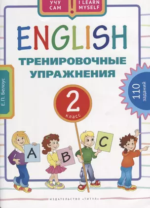 Английский язык. Тренировочные упражнения для 2 класса : учебное пособие — 2661986 — 1