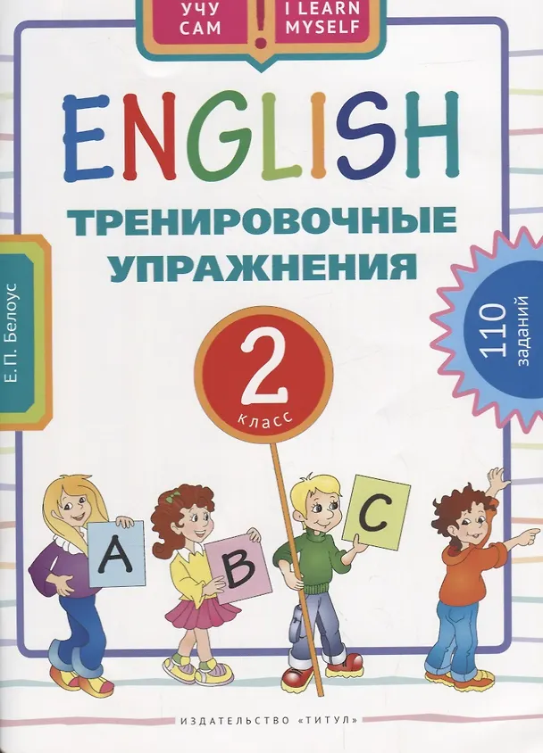 Книга Английский язык. Тренировочные упражнения для 2 класса : учебное пособие (Елена Белоус) — 1