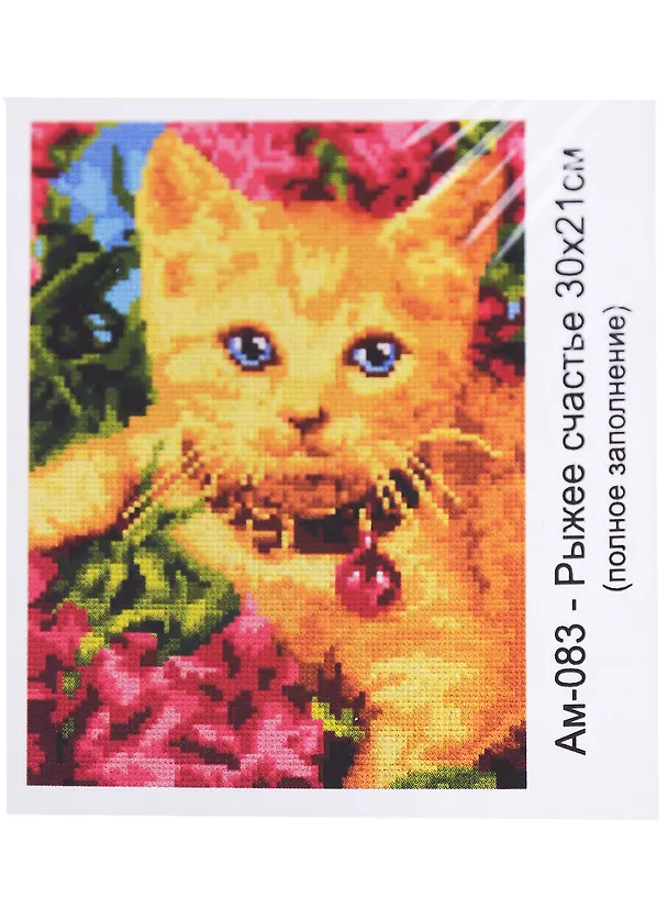 Алмазная мозаика 21х30 см "Рыжее счастье" 2957933 — 2