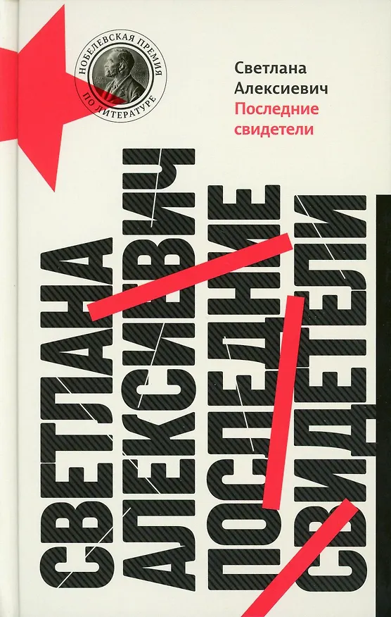 Книга Последние свидетели: Соло для детского голоса (Светлана Алексиевич) — 1