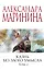 Казнь без злого умысла. Том 2 — 2902484 — 1