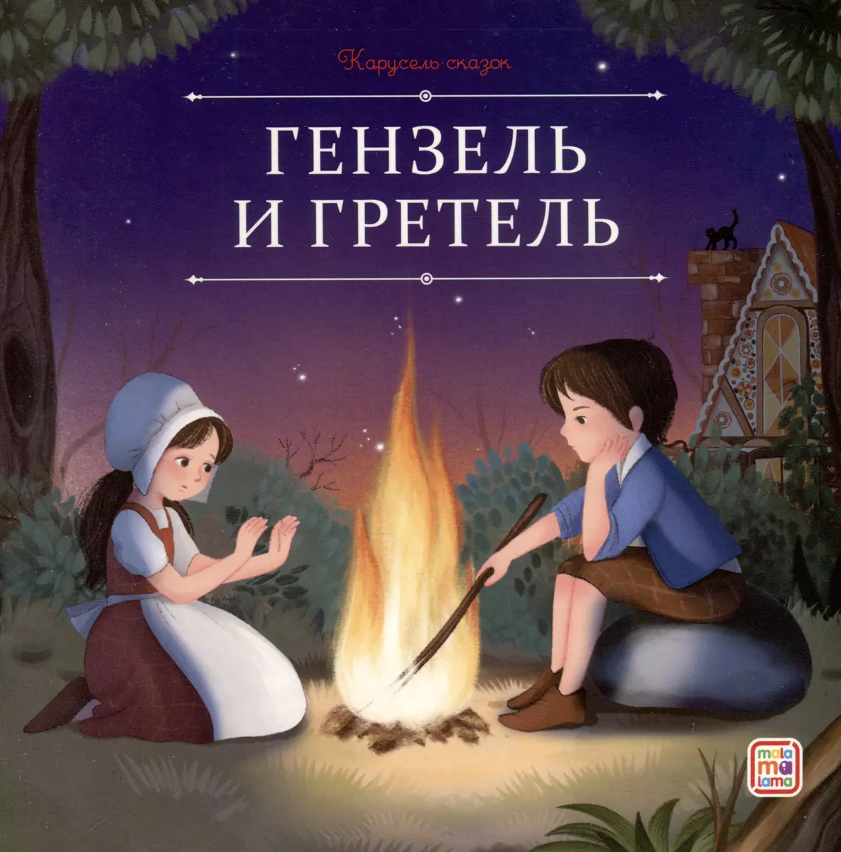 Гензель и Гретель (Якоб и Вильгельм Гримм) - купить книгу с доставкой в  интернет-магазине «Читай-город». ISBN: 978-5-00230-068-6