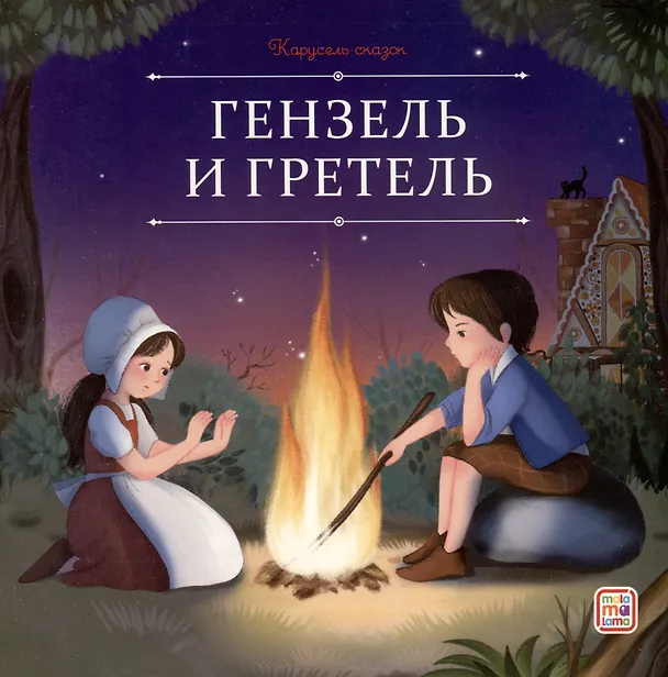 Книга Гензель и Гретель (Вильгельм Гримм, Якоб Гримм) — 1