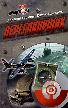 Книга Переговорщик (Аркадий Груздов)