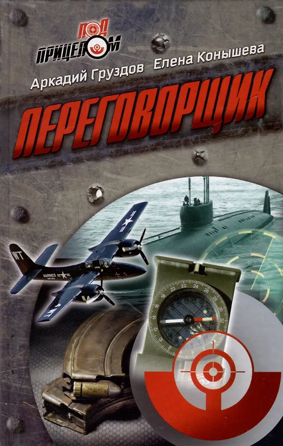 Книга Переговорщик (Аркадий Груздов) — 1