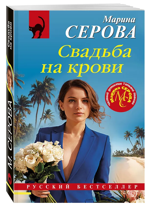 Книга Свадьба на крови (Марина Серова) — 5