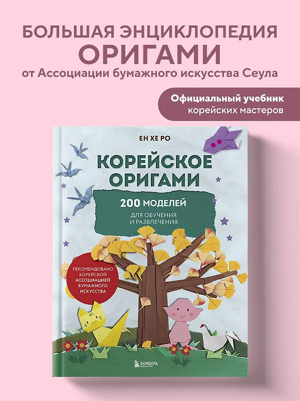 Книга Корейское оригами. 200 моделей для обучения и развлечения (Ен Хе Ро) — 6