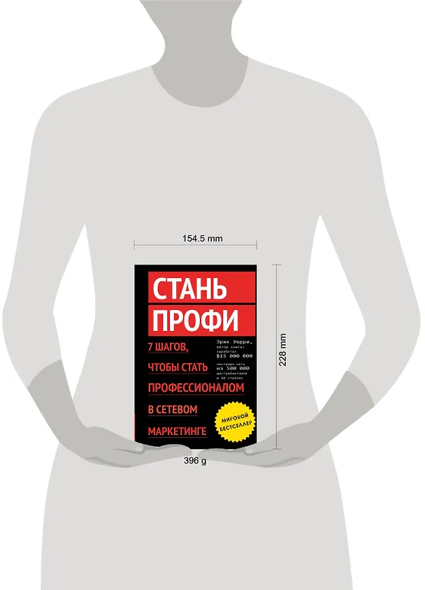Книга Стань профи. 7 шагов, чтобы стать профессионалом в сетевом маркетинге () — 4