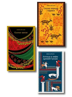 Книга Сказки Николая Куна (набор из 3 книг: Легенды и мифы Древней Греции, Сказки народов Африки, Сказки цыган) ()