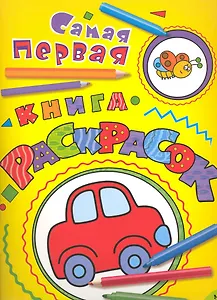 Самая первая книга раскрасок (машинка)
