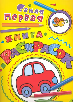 Самая первая книга раскрасок (машинка) — 2242754 — 1