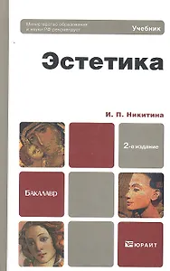 Эстетика : учебник для бакалавров /  2-е изд. перераб. и доп.