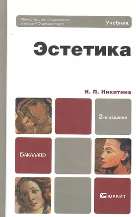 Эстетика : учебник для бакалавров /  2-е изд. перераб. и доп. — 2294050 — 1