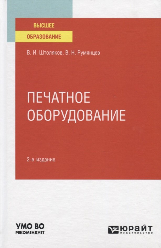 

Печатное оборудование. Учебное пособие для вузов