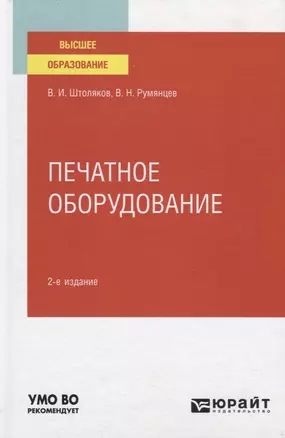 Печатное оборудование. Учебное пособие для вузов — 2774864 — 1