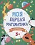 Моя первая математика в картинках — 2782156 — 1